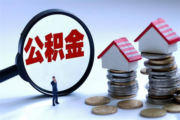 公积金都可以干什么用-池州公积金代办平台